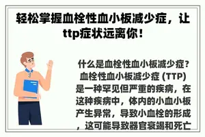 轻松掌握血栓性血小板减少症，让ttp症状远离你！