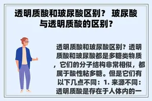 透明质酸和玻尿酸区别？ 玻尿酸与透明质酸的区别？