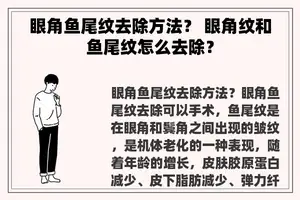 眼角鱼尾纹去除方法？ 眼角纹和鱼尾纹怎么去除？