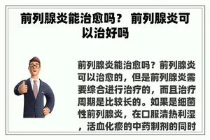 前列腺炎能治愈吗？ 前列腺炎可以治好吗
