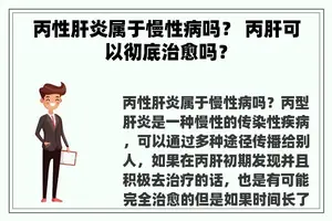 丙性肝炎属于慢性病吗？ 丙肝可以彻底治愈吗？