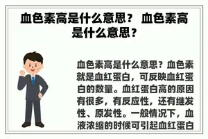 血色素高是什么意思？ 血色素高是什么意思？