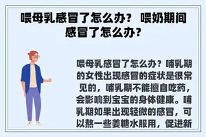 喂母乳感冒了怎么办？ 喂奶期间感冒了怎么办？