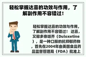 轻松掌握达喜的功效与作用，了解副作用不容错过！