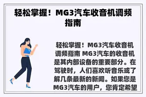 轻松掌握！MG3汽车收音机调频指南