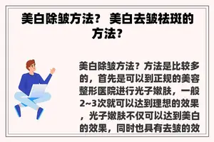 美白除皱方法？ 美白去皱祛斑的方法？