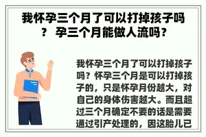 我怀孕三个月了可以打掉孩子吗？ 孕三个月能做人流吗？