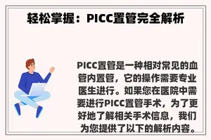 轻松掌握：PICC置管完全解析