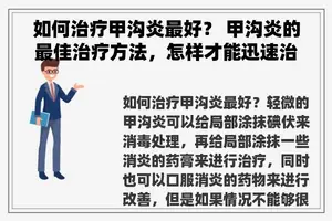 如何治疗甲沟炎最好？ 甲沟炎的最佳治疗方法，怎样才能迅速治好？