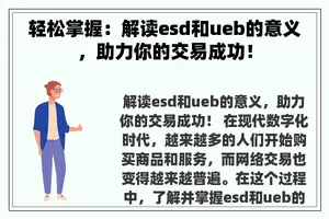 轻松掌握：解读esd和ueb的意义，助力你的交易成功！