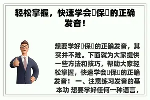 轻松掌握，快速学会鳳保寧的正确发音！