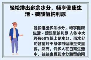 轻松排出多余水分，畅享健康生活 - 碳酸氢钠利尿