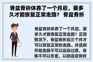 骨盆骨折休养了一个月后，要多久才能恢复正常走路？ 骨盆骨折10天可以侧身睡觉吗？