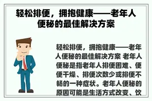 轻松排便，拥抱健康——老年人便秘的最佳解决方案