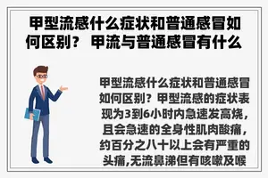 甲型流感什么症状和普通感冒如何区别？ 甲流与普通感冒有什么区别？