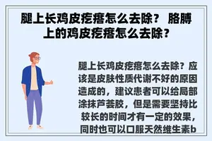 腿上长鸡皮疙瘩怎么去除？ 胳膊上的鸡皮疙瘩怎么去除？