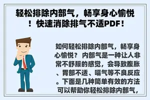 轻松排除内部气，畅享身心愉悦！快速消除排气不适PDF！