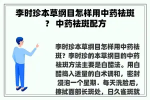 李时珍本草纲目怎样用中药祛斑？ 中药祛斑配方