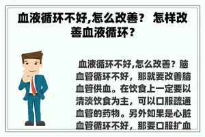 血液循环不好,怎么改善？ 怎样改善血液循环？