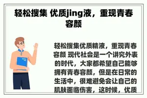 轻松搜集 优质jing液，重现青春容颜