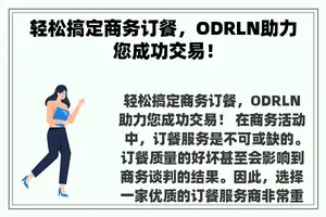 轻松搞定商务订餐，ODRLN助力您成功交易！