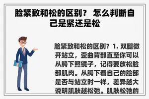 脸紧致和松的区别？ 怎么判断自己是紧还是松