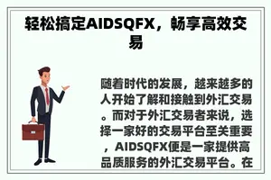 轻松搞定AIDSQFX，畅享高效交易