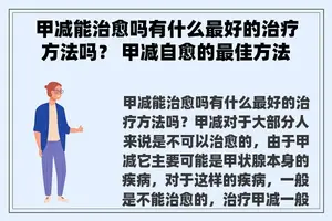 甲减能治愈吗有什么最好的治疗方法吗？ 甲减自愈的最佳方法