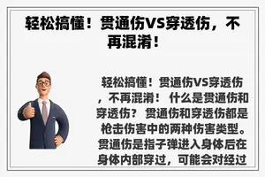 轻松搞懂！贯通伤VS穿透伤，不再混淆！