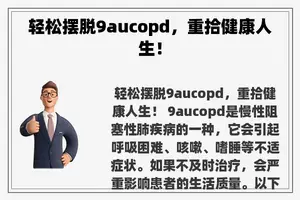 轻松摆脱9aucopd，重拾健康人生！