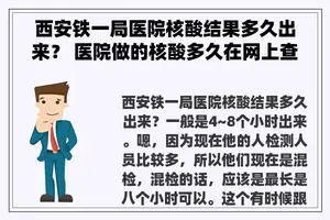 西安铁一局医院核酸结果多久出来？ 医院做的核酸多久在网上查到？