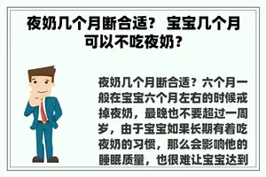 夜奶几个月断合适？ 宝宝几个月可以不吃夜奶？