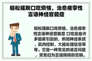 轻松摆脱口吃烦恼，治愈痉挛性言语神经官能症