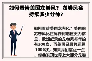 如何看待美国龙卷风？ 龙卷风会持续多少分钟？