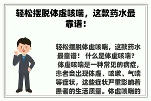 轻松摆脱体虚咳喘，这款药水最靠谱！