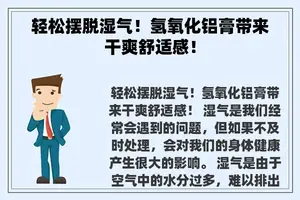 轻松摆脱湿气！氢氧化铝膏带来干爽舒适感！