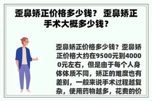 歪鼻矫正价格多少钱？ 歪鼻矫正手术大概多少钱？