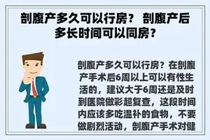 剖腹产多久可以行房？ 剖腹产后多长时间可以同房？