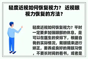 轻度近视如何恢复视力？ 近视眼视力恢复的方法？