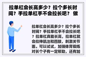 拉单杠会长高多少？拉个多长时间？手拉单杠手不会拉长吧？ 做引体向上真的能长高吗？