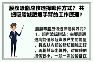 腰腹吸脂应该选择哪种方式？ 共振吸脂减肥瘦手臂的工作原理？