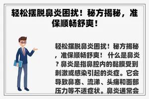 轻松摆脱鼻炎困扰！秘方揭秘，准保顺畅舒爽！