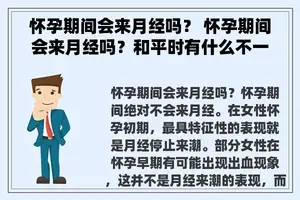 怀孕期间会来月经吗？ 怀孕期间会来月经吗？和平时有什么不一样吗？