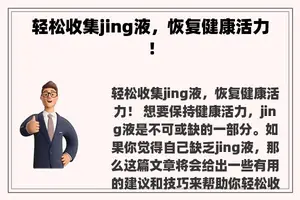 轻松收集jing液，恢复健康活力！