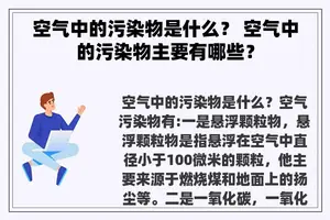 空气中的污染物是什么？ 空气中的污染物主要有哪些？