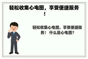 轻松收集心电图，享受便捷服务！