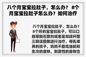 八个月宝宝拉肚子，怎么办？ 8个月宝宝拉肚子怎么办？如何治疗的呢？