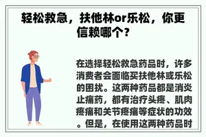 轻松救急，扶他林or乐松，你更信赖哪个？