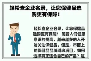 轻松查企业名录，让您保健品选购更有保障！