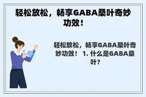 轻松放松，畅享GABA桑叶奇妙功效！